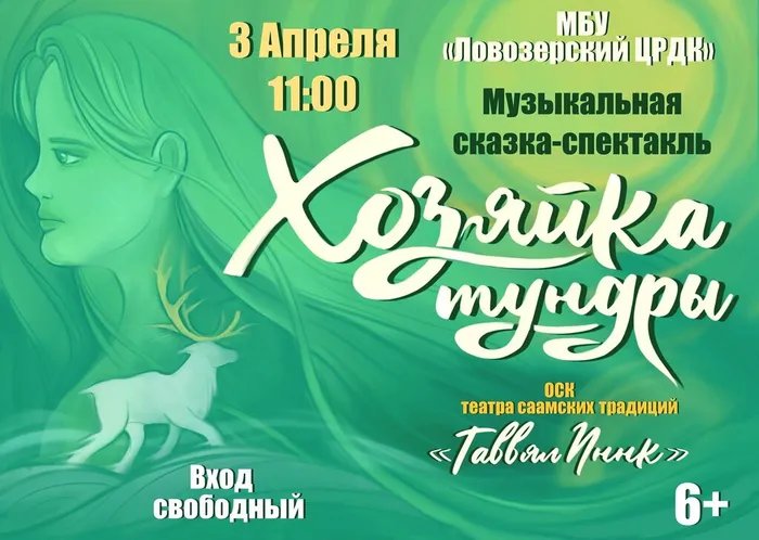 Афиша спектакль Хозяйка тундры